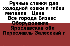 Ручные станки для холодной ковки и гибки металла › Цена ­ 8 000 - Все города Бизнес » Оборудование   . Ярославская обл.,Переславль-Залесский г.